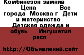 Комбинезон зимний 92 - 98  › Цена ­ 1 400 - Все города, Москва г. Дети и материнство » Детская одежда и обувь   . Ингушетия респ.